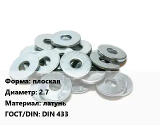 Шайба плоская D=2.7 латунь ГОСТ: DIN 433